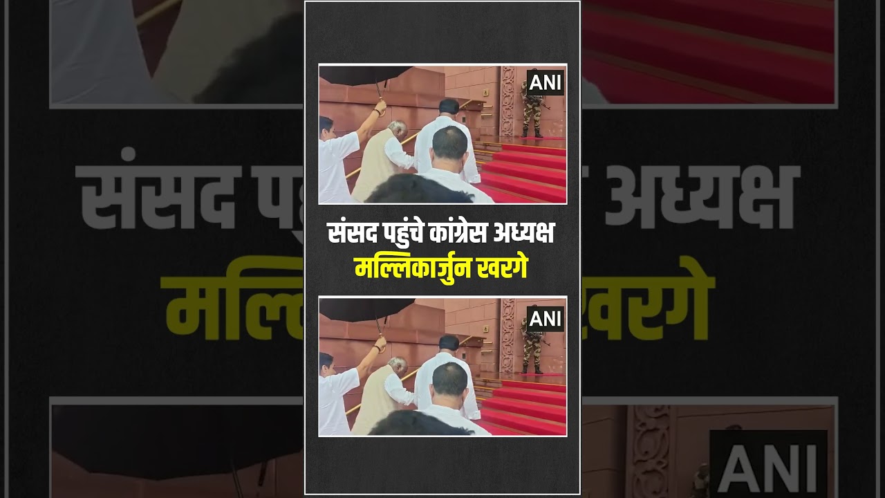 संसद पहुंचे Congress अध्यक्ष Mallikarjun Kharge