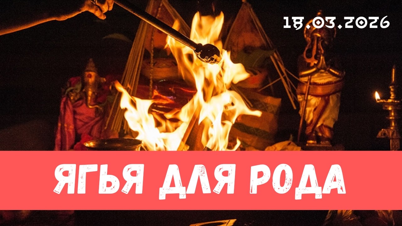 Ягья для рода. 18.03.2026