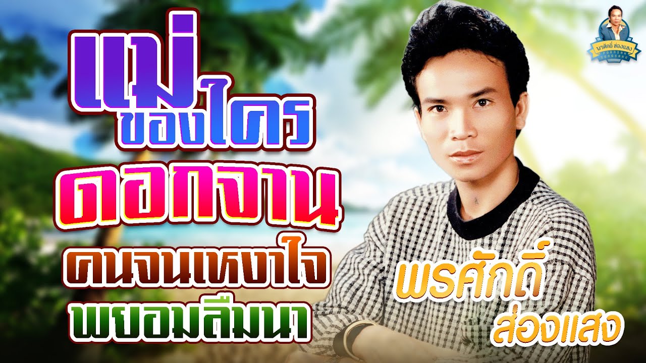 แม่ของใคร ดอกจาน คนจนเหงาใจ พยอมลืมนา l พรศักดิ์ ส่องแสง