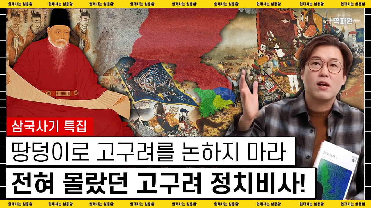 삼국사기를 읽으면 놀라는 이유? 우리가 몰랐던 고구려의 기록! | #심용환 #삼국사기 #고구려본기
