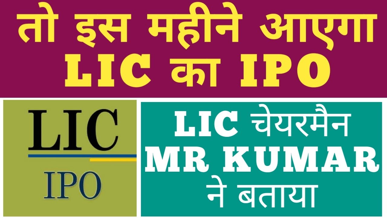 LIC IPO EXPECTED DATE