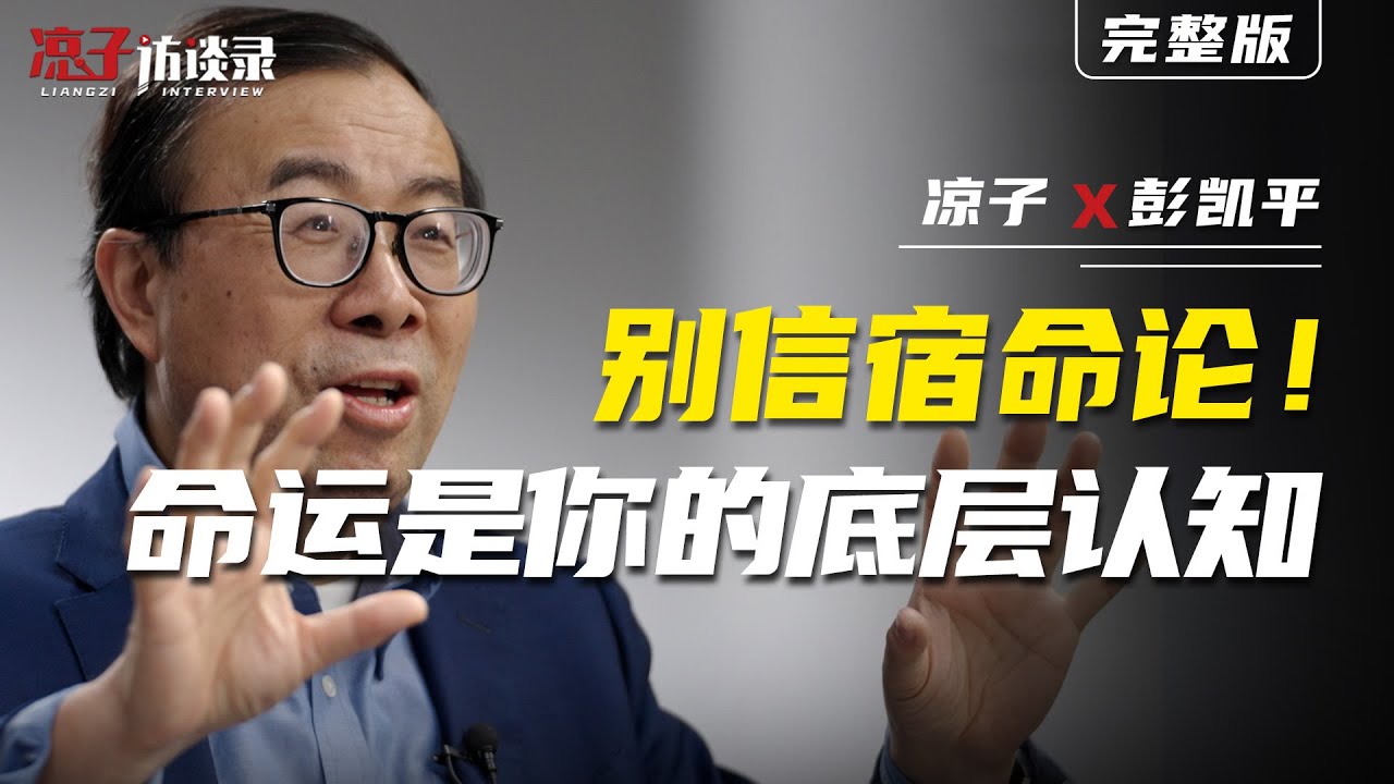 彭凱平：別信宿命論！命運就是你的認知  Peng Kaiping: Don't believe in fatalism! Destiny is your cognition.
