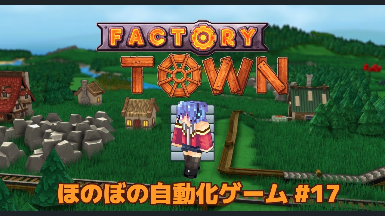 【FACTORY TOWN】ほのぼの農村自動化ゲームP17