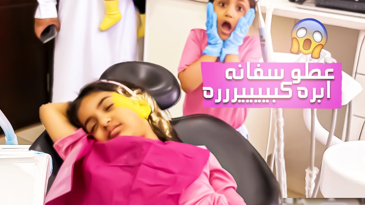 الدكتوره و ورده عطو سفانه ابره كبييييررره شوفوا وش سوت سفانه😮😳