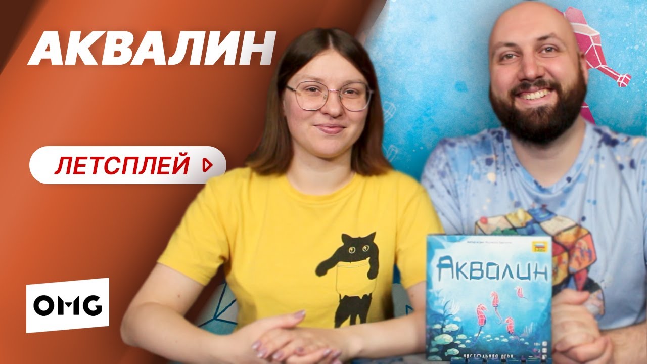 АКВАЛИН — летсплей дуэльной настольной игры на OMGames