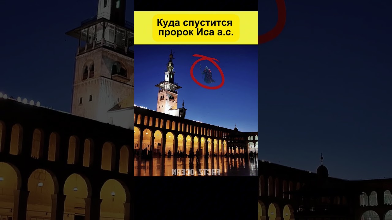 Куда спустится пророк Иса а.с