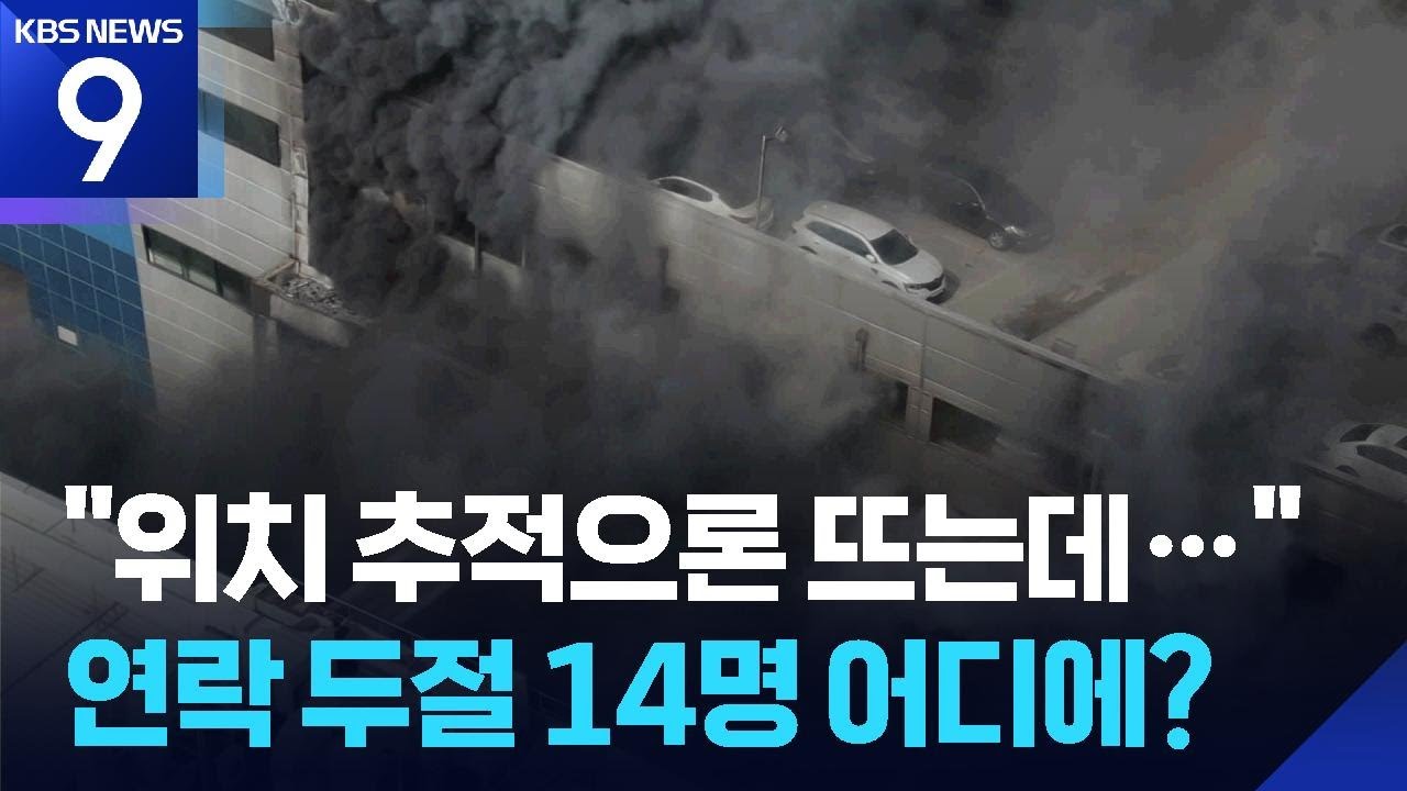 연락두절 14명은 어디에?…구조작업 늦어질 듯 [9시 뉴스] / KBS  2026.03.20.