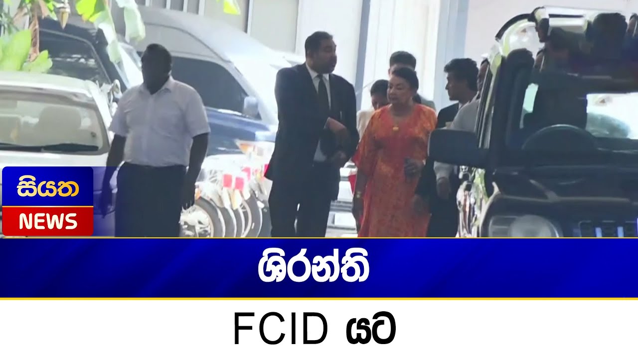 ශිරන්ති FCID යට | Siyatha News