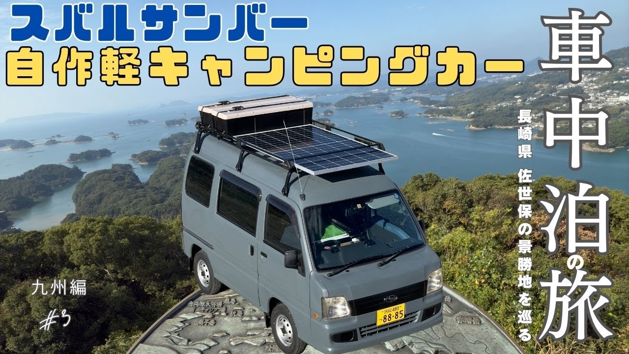 【長崎県】自作軽キャンピングカーで巡る九州1人旅！長崎・佐世保の絶景スポットと手作り佐世保バーガー｜スバルサンバー車中泊の旅