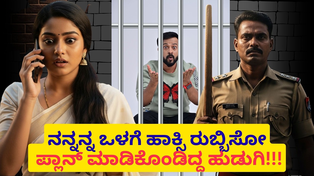 ನನ್ನನ್ನ ಒಳಗೆ ಹಾಕ್ಸಿ ರುಬ್ಬಿಸೋ ಪ್ಲಾನ್ ಮಾಡಿಕೊಂಡಿದ್ದ ಹುಡುಗಿ | RJ Sunil Prank Calls | RJ Sunil Mysore |