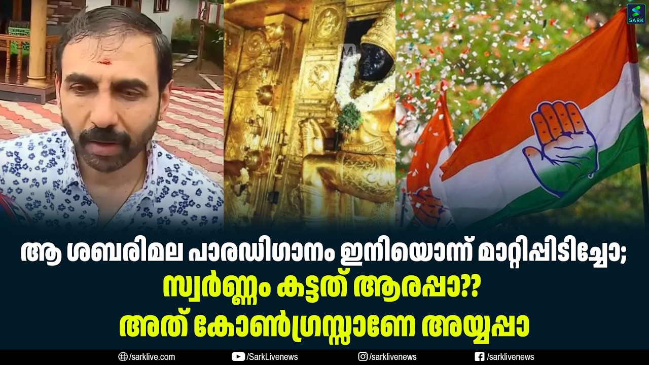 ആ ശബരിമല പാരഡിഗാനം ഇനിയൊന്ന് മാറ്റിപ്പിടിച്ചോ; സ്വർണ്ണം കട്ടത് ആരപ്പാ??