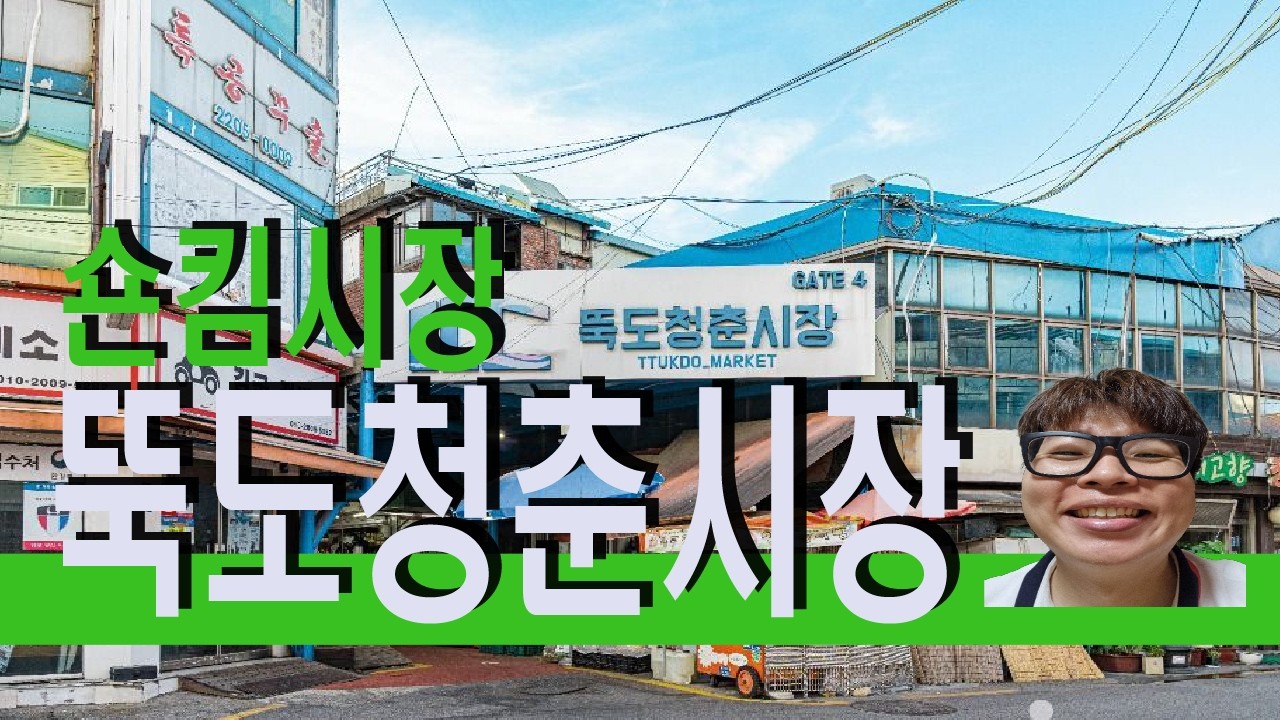뚝도청춘시장(성수역3번출구)