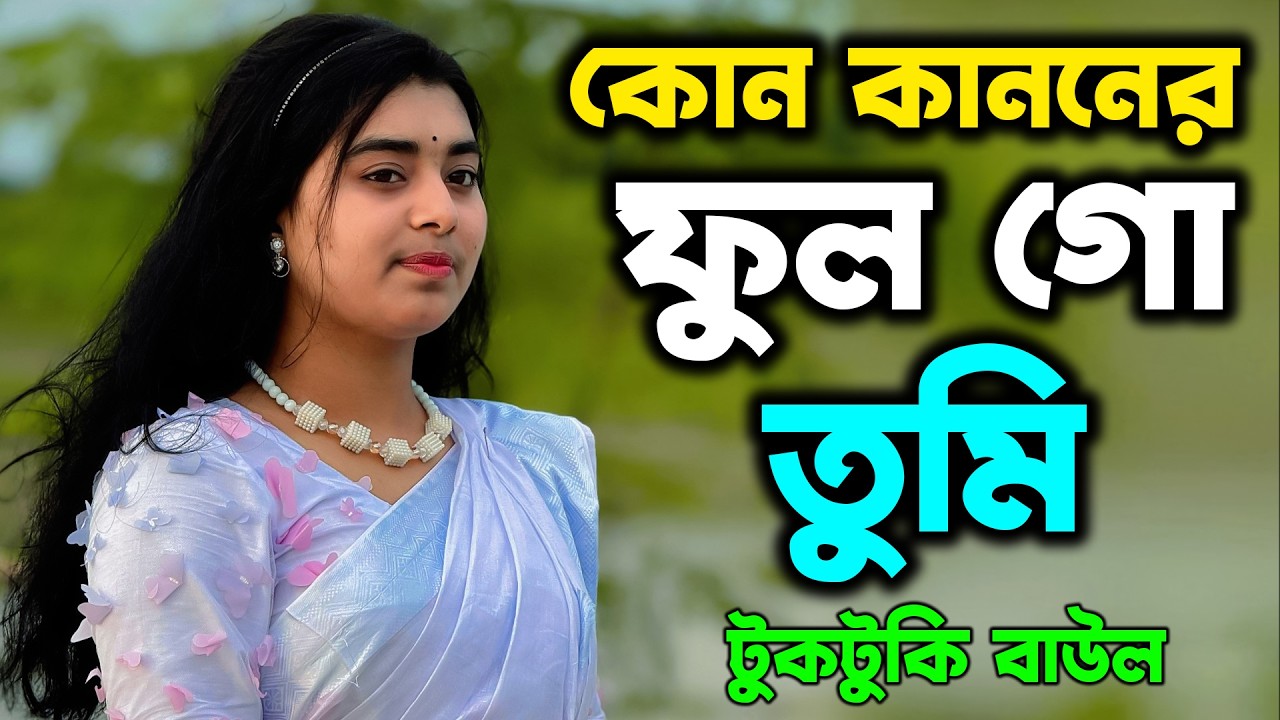 কোন কাননের ফুল গো তুমি - টুকটুকি বাউল | Tuktuki Baul Lalon Gaan | Tuktuki Baul Song | Kazi Music