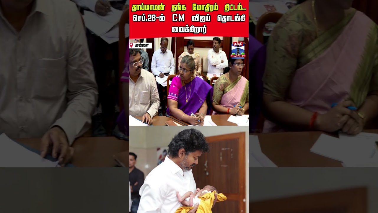 cmvijay | thaimaman | ring | tvk | tvkgovernment
