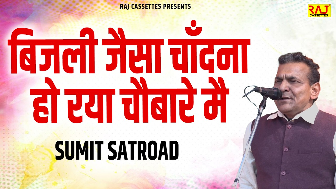 बिजली जैसा चाँदना हो रया चौबारे मै | Sumit Satroad | Sanyojak - Bakey palwan | Najafgarh Ragni