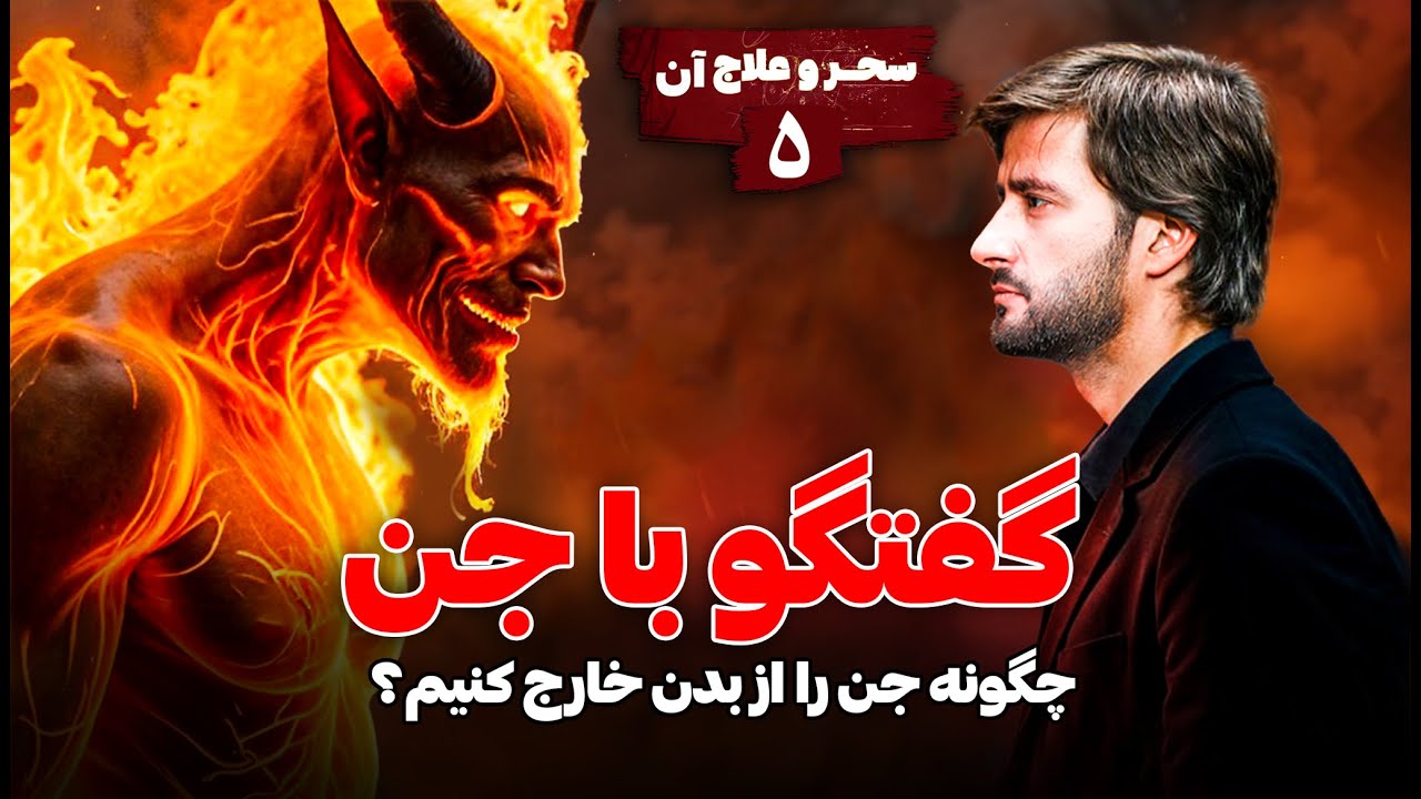 گفتگو با جن | سحر و علاج آن | قسمت پنجم