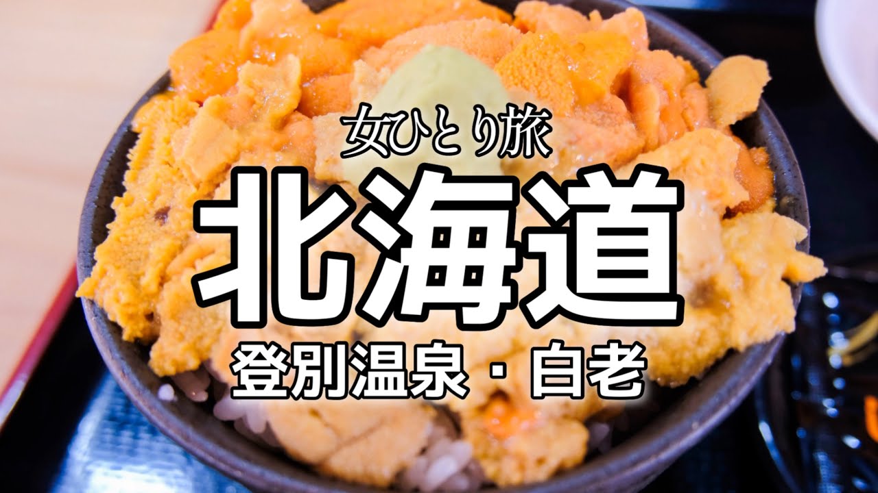 【女一人旅】極上北海道食い倒れ！ちょっとマニアック？なグルメ旅が素晴らしすぎた【北海道/登別白老】
