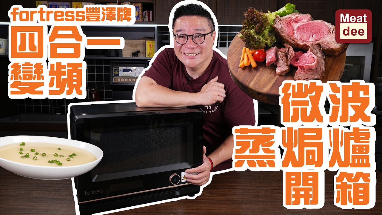 阿Dee廚具開箱 | fortress豐澤牌 四合一變頻 微波蒸焗爐開箱 | 