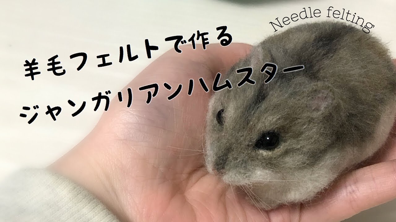 【羊毛フェルト】ジャンガリアンハムスターを作る／Needle felting