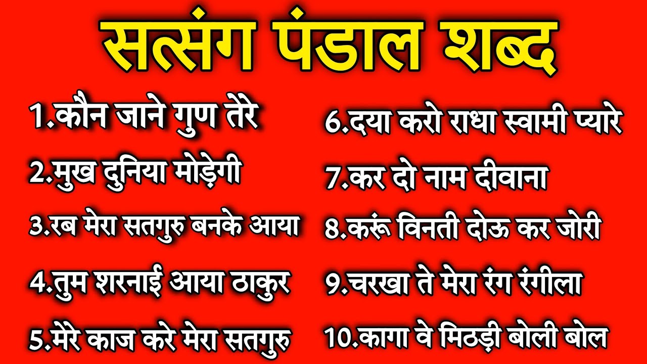 Satsang Pandal Shabad | Non Stop Satsang Pandal Shabad | Radha Soami Satsang Beas | Rssb Shabad
