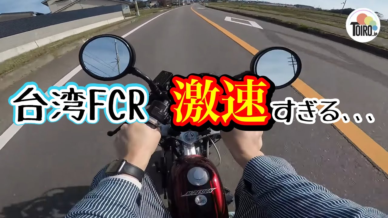 【念願】FCR28&110cc化して初の走行！〇〇すぎて乗れたもんじゃない､､､#モンキー #カスタム #モトブログ