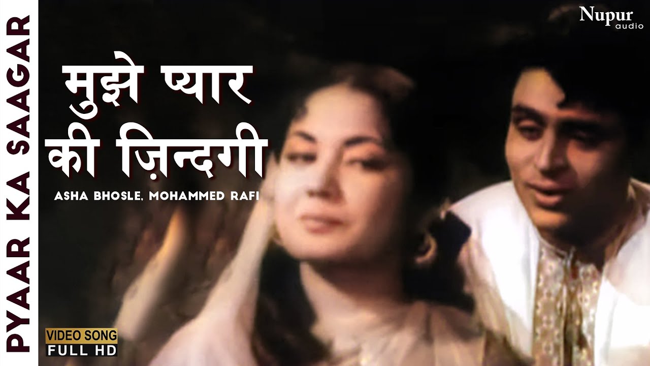 Mujhe Pyaar Ki Zindagi |मुझे प्यार की ज़िन्दगी देने वाले |Asha Bhosle, Mohammed Rafi |Pyaar Ka Saagar