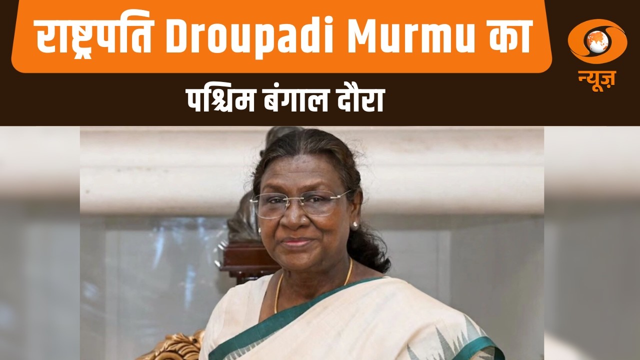राष्ट्रपति Droupadi Murmu का पश्चिम बंगाल दौरा | President Of India | West Bengal