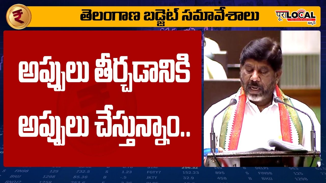 అప్పులు కట్టడానికి  అప్పులు చేస్తున్నాం..!! | Finance Minister Batti Vikramarka Speech | Pura Local