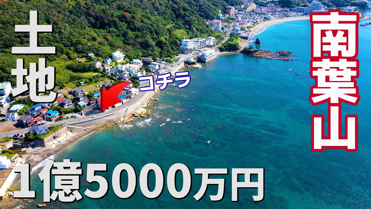 オーシャンビューの土地｜横須賀市秋谷｜ドローン不動産