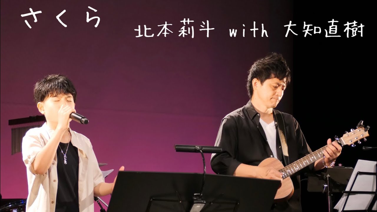 『さくら』/森山直太朗/北本莉斗 with 大知直樹