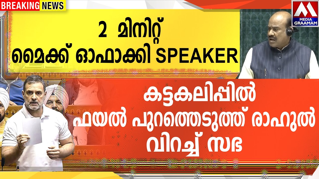 2  മിനിറ്റ് മൈക്ക് ഓഫാക്കി SPEAKER    കട്ടകലിപ്പിൽ ഫയൽ പുറത്തെടുത്ത് രാഹുൽ