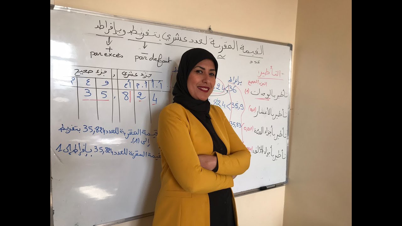 كيفية تحديد القيمة المقربة بتفريط و بإفراط لعدد عشري 😍