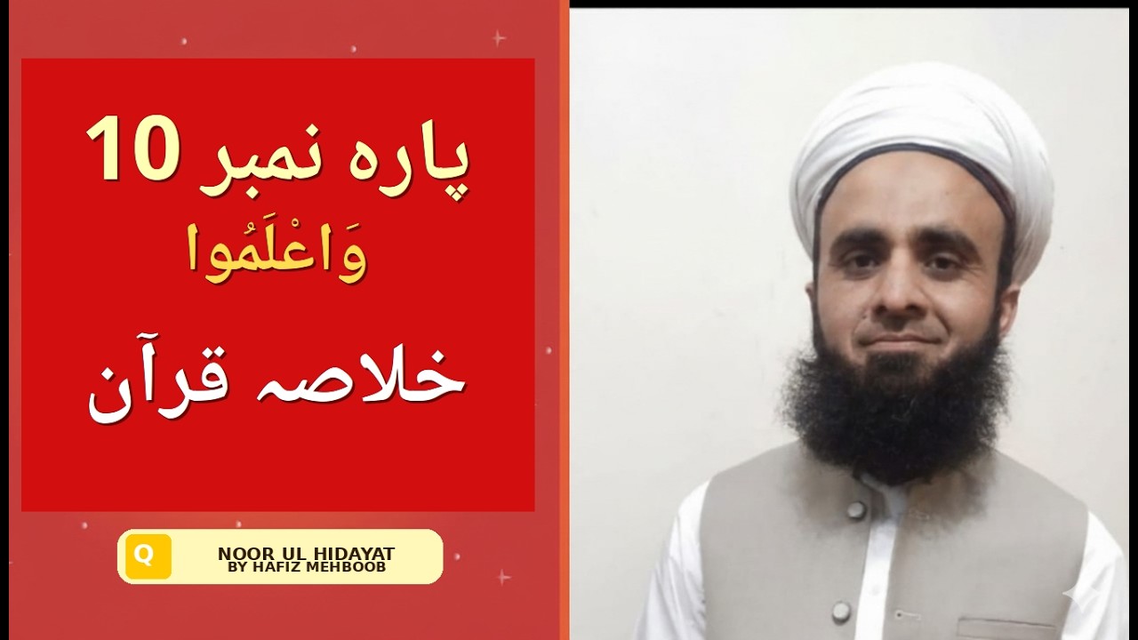 Khulasa-tul-Quran: Parah 10 | دسویں پارے (وَاعْلَمُوا) کا جامع اور مختصر خلاصہ