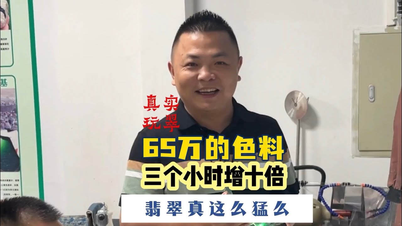 几十万的翡翠几个小时竟翻10倍？原石开料真实记录