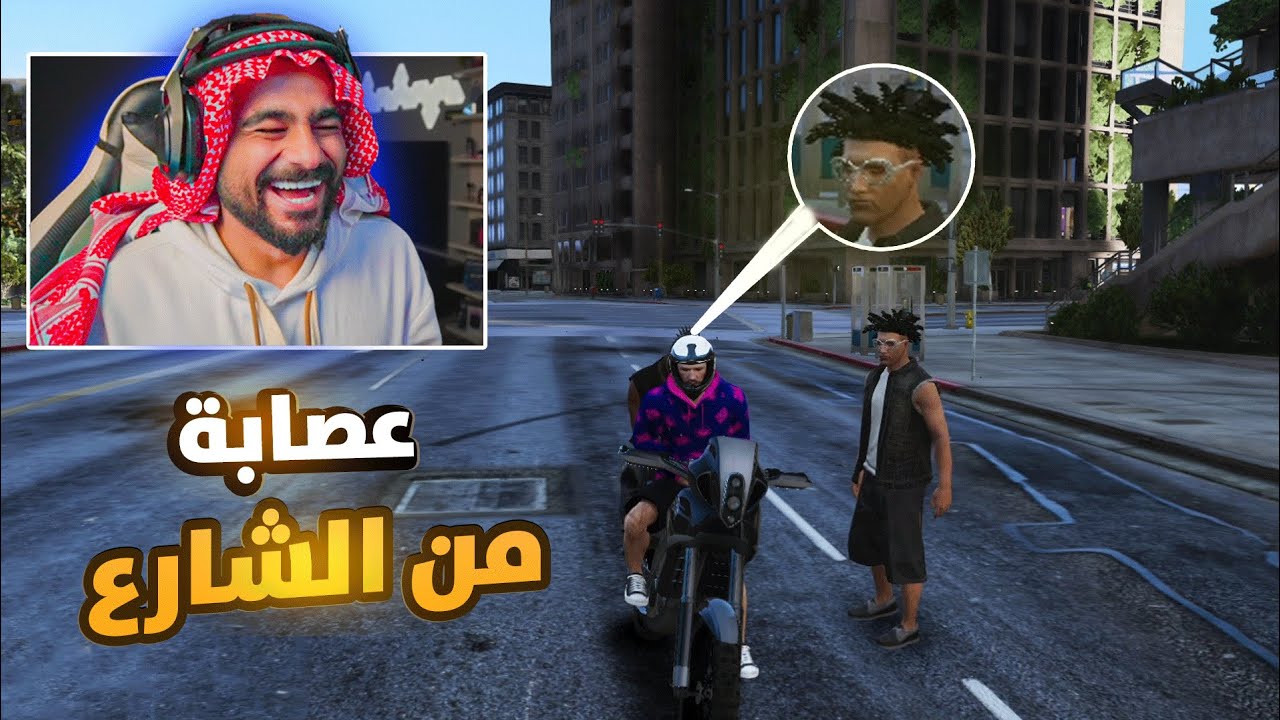 عصابة من الشارع 🔥| عرب تاون  | قراند الحياة الواقعية