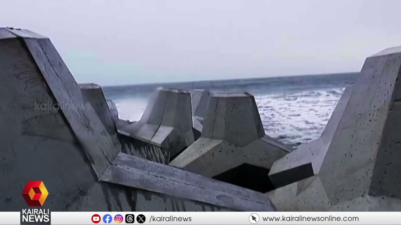 ചെല്ലാനം തീരത്തെ രണ്ടാം ഘട്ട ടെട്രാപോഡ് കടല്‍ഭിത്തിയുടെ നിര്‍മ്മാണത്തിന് ഇന്ന് തുടക്കം