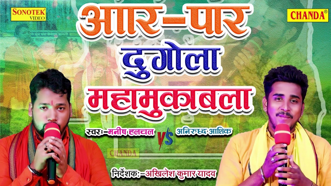 Anirudh Aashiq का Manish Halchal से 2022 का सबसे जबरदस्त आर पार दुगोला मुक़ाबला | Dugola Muqabala