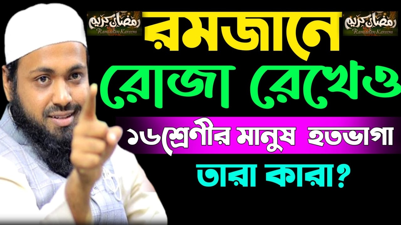 🔴LIVE🟢রমজানে রোজা রেখেও ১৬শ্রেণীর মানুষ হতভাগা তারা কারা? 💖মুফতী আরিফ বিন হাবিব Feb 24, 20269:25 AM