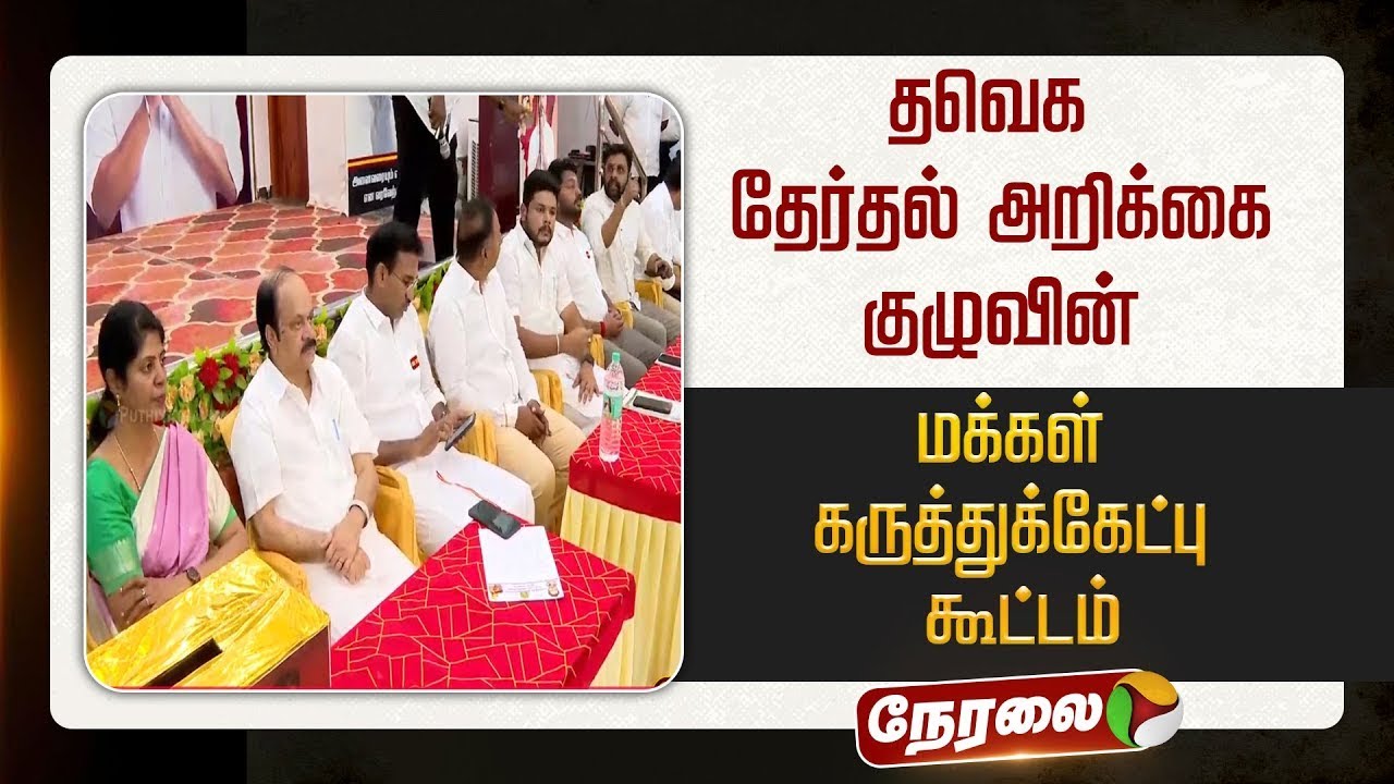 🔴LIVE: தவெக தேர்தல் அறிக்கை குழுவின் மக்கள் கருத்துக்கேட்பு கூட்டம் | TVK Vijay | N Anand
