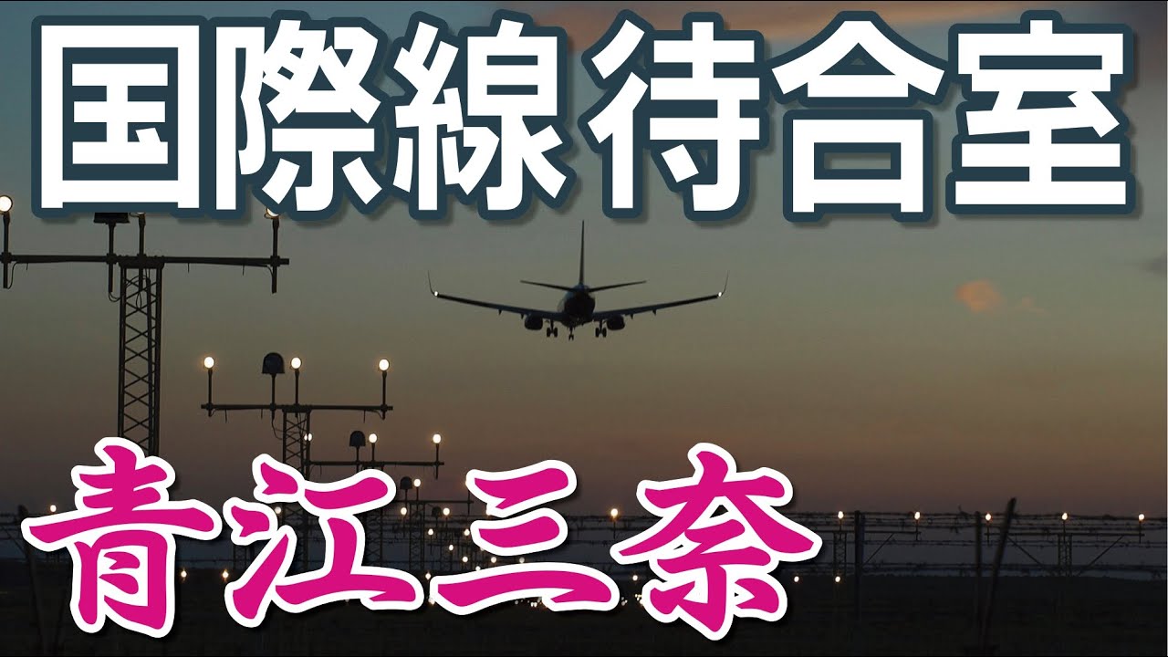 国際線待合室　青江三奈（イメージ）