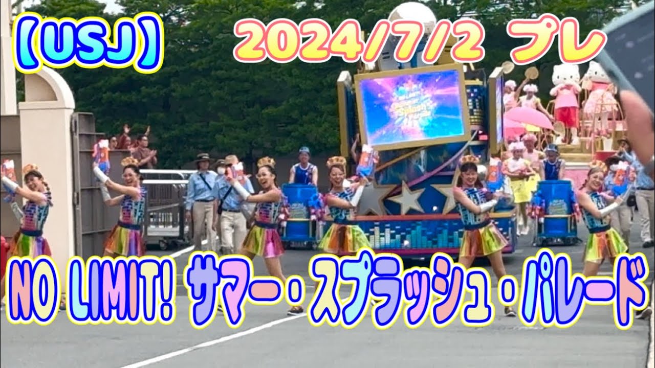 【USJ】NO LIMIT! サマー・スプラッシュ・パレード　2024/7/2 プレ 入口付近から