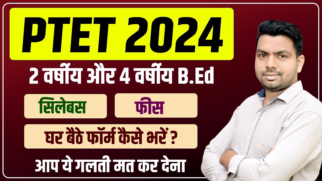 PTET Exam 2024 | PTET Form Date 2024 | PTET Exam Date 2024 #ptet #ptet2024 #ptetlatestnews
