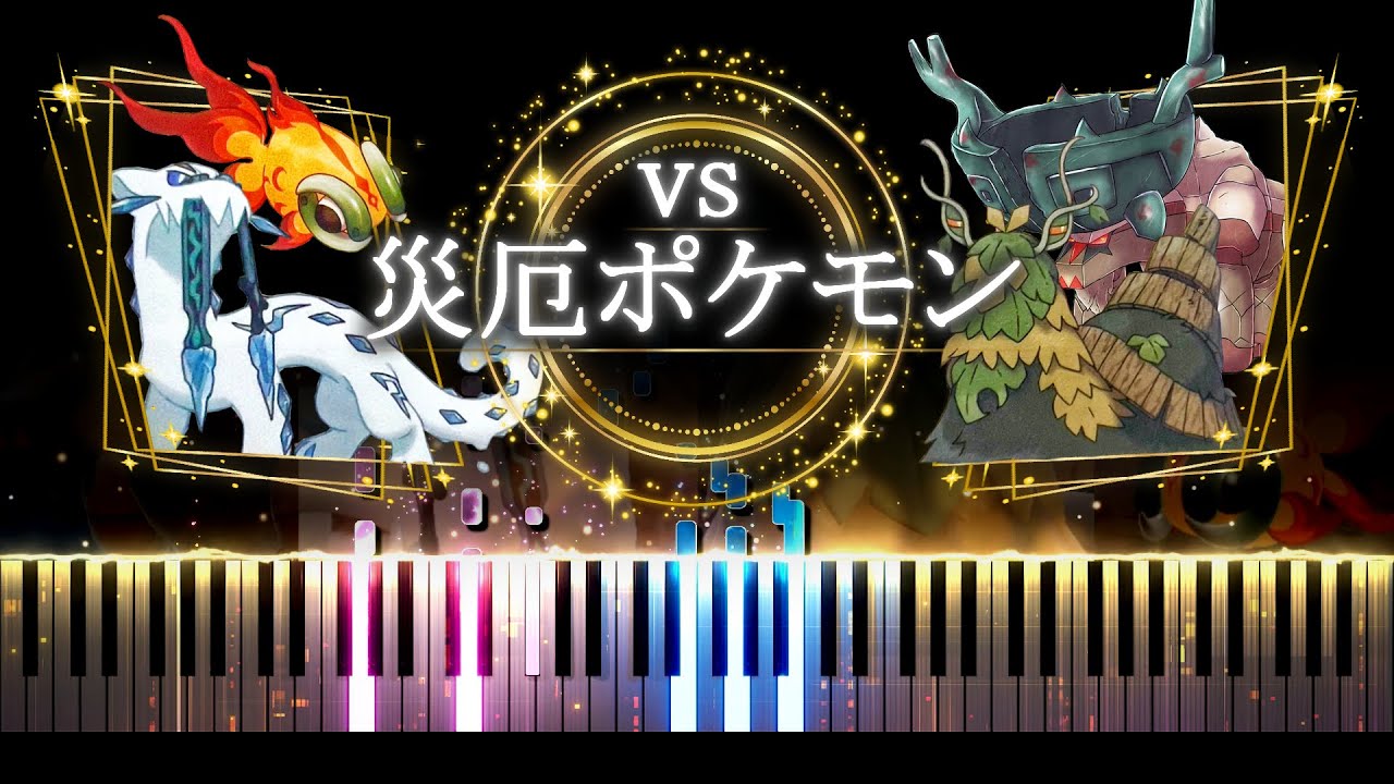 【ピアノ採譜】ポケモンSV BGM  VS - 災厄ポケモン (準伝説ポケモン)  / スカーレット・バイオレット