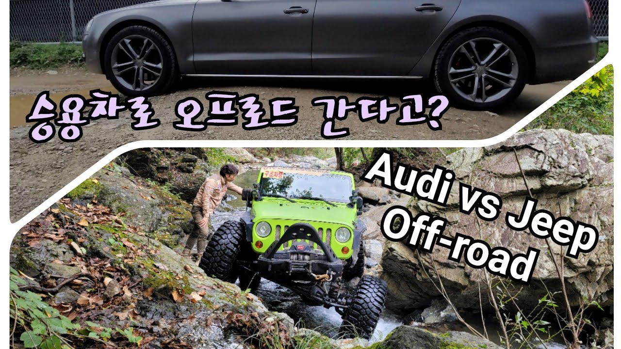 승용차 오버랜딩. OXK 랭글러 vs 아우디. 랭글러 오프로드 셋팅 소개