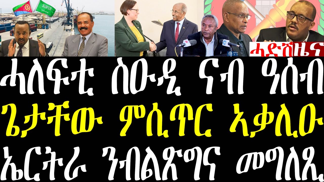 Breaking ሰበ ስልጣን ስዑዲ ዓረብያ ናብ ዓሰብን ምጽዋን፣ ጌታቸው ሚስጠራት ውዕሊ ፕሪቶርያ ኣቃሊዑ፣ ኣስመራ ዝኣተወት ሓላፊት ኤውሮጳ december 18