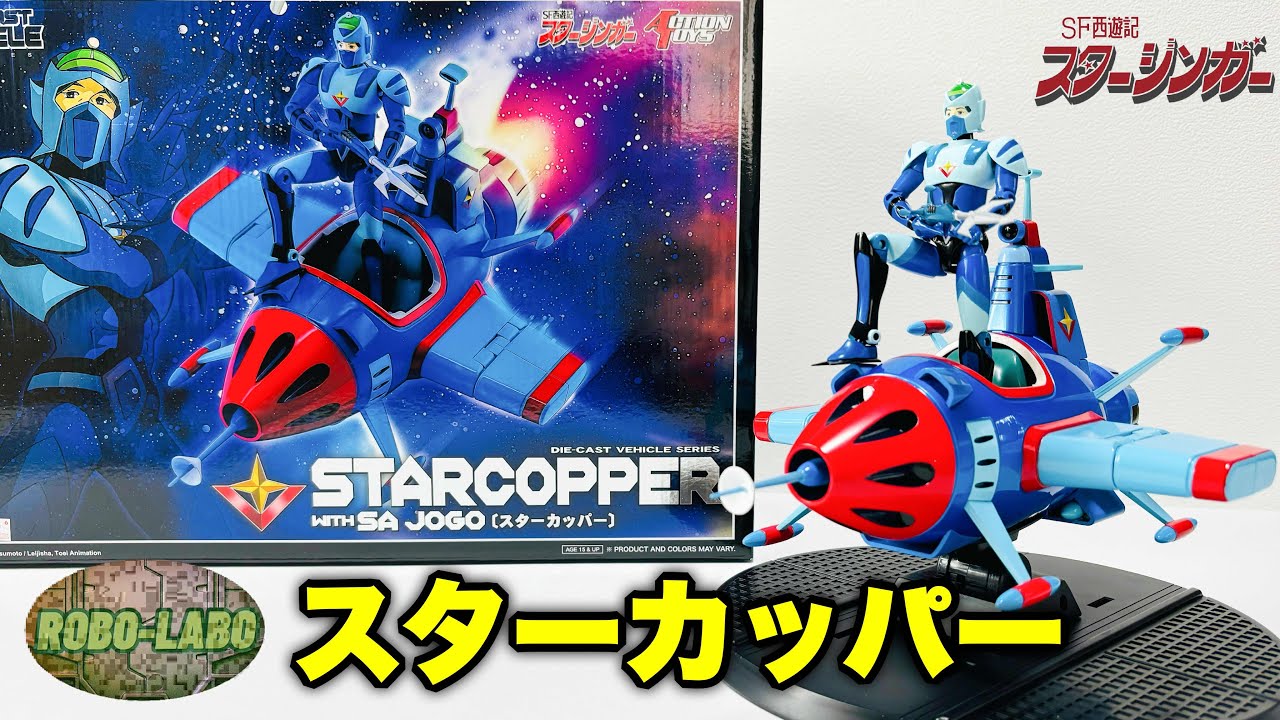 【Action Toys製】スタージンガーTOY ジャン・ドン・サー 遂に揃った❗️『スターカッパー with サー・ジョーゴ』⭐️