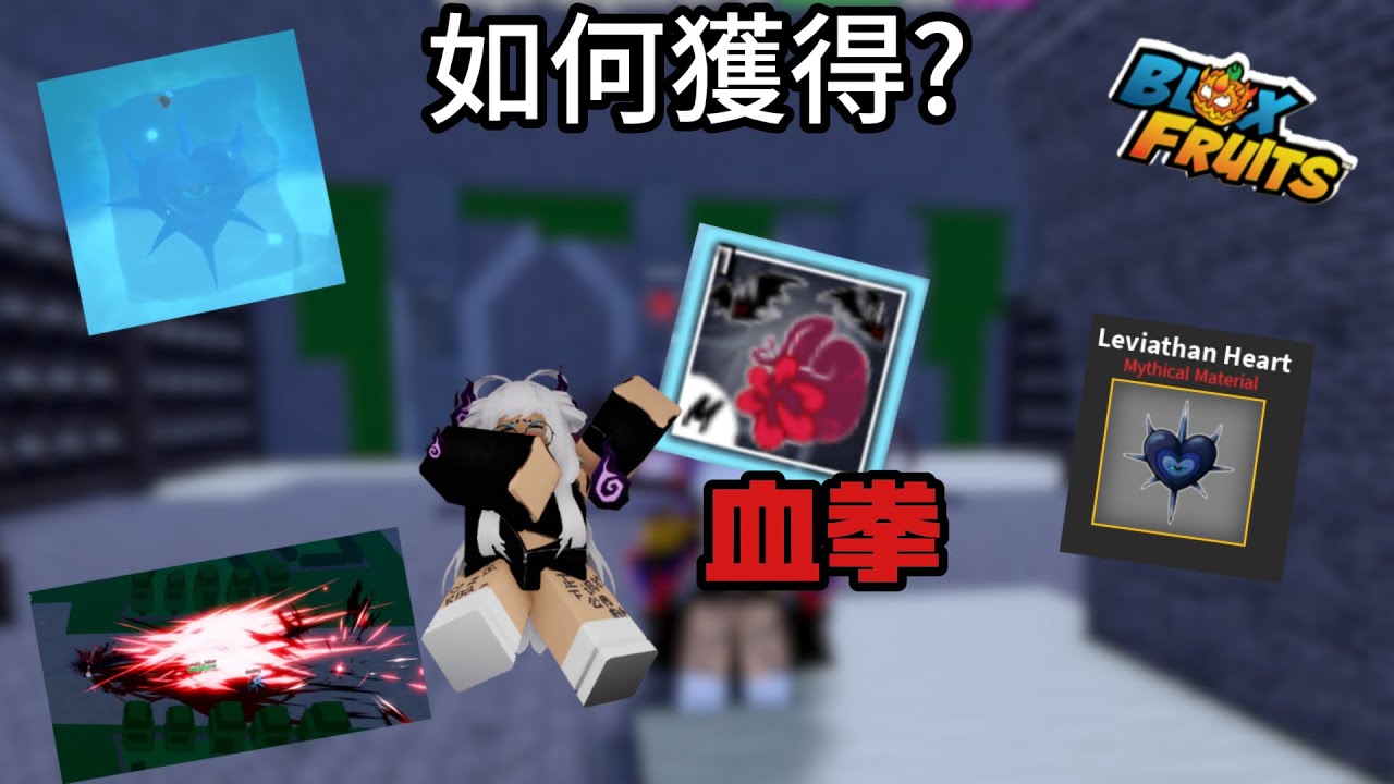 Blox fruit 教學如何獲得新拳法 血拳 最後的步驟 (中文最詳細教學)