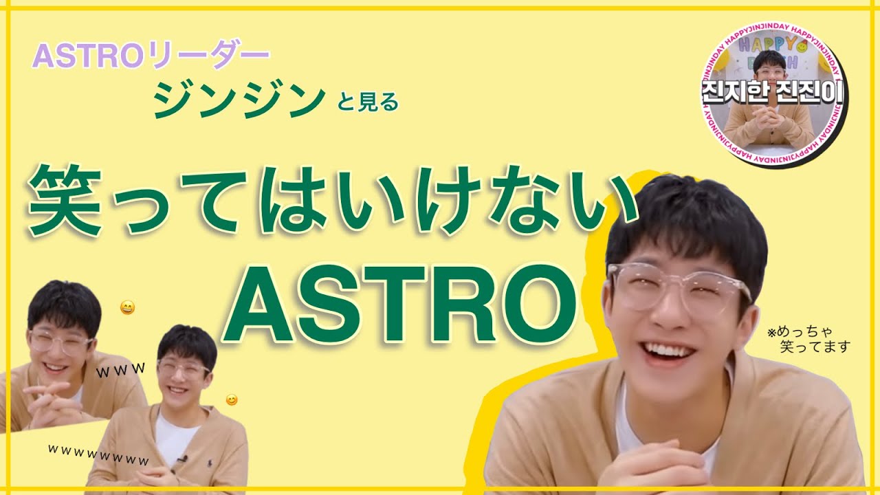 笑ってはいけないASTROチャレンジ ft.リーダー ジンジン 【ASTRO ジンジン 日本語字幕】