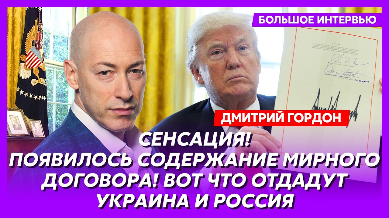 Гордон. Переговоры с Путиным сорваны! Трамп готовит экстренное обращение! Нападение России на НАТО!