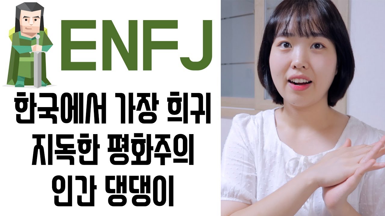 MBTI 성향중 가장 희귀하다는 ENFJ는 어떤 성향일까?
